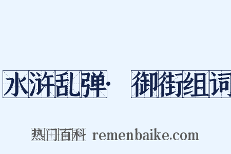 水浒乱弹·御街组词是什么意思的图片